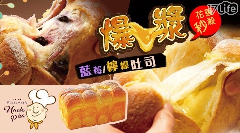 【胖叔叔烘焙屋】花蓮秒殺濃餡檸檬/藍莓吐司任選,共