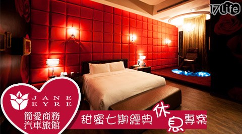 簡愛商務汽車旅館 甜蜜七期經典休息專案 480 新貨到 痞客邦