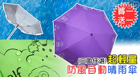 超輕量防風自動晴雨傘(三圖任選)買一送一共