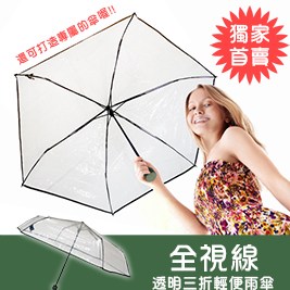 全視線透明三折輕便雨傘