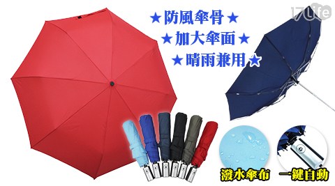 日式無敵防風自動晴雨開收雨傘