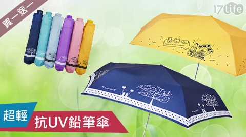 超輕抗UVQQ鉛筆傘(買1送1)共