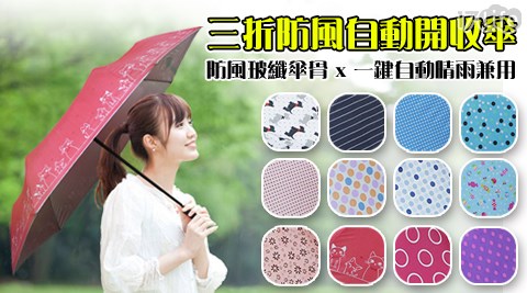 【kasan】三折防風自動開收傘
