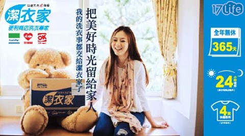 台灣大洗e聯盟《潔衣家》-洗衣優惠活動/洗衣優惠/台灣大洗e聯盟/台灣大洗e/台灣大洗衣/潔衣家/洗衣/洗衣服/雲端洗衣/洗衣店/送洗/便利商店/超商/全家/萊爾富/OK/超商洗衣/換季收納