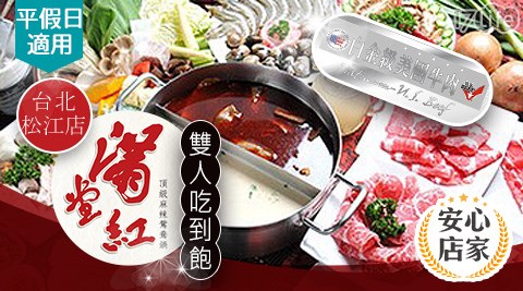 台北/行天宮/連鎖餐飲/吃到飽/火鍋/滿堂紅頂極麻辣鴛鴦鍋/滿堂紅/麻辣鴛鴦鍋/麻辣鍋/鴛鴦鍋