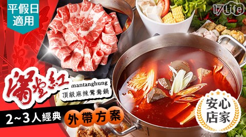 台北/行天宮/連鎖餐飲/火鍋/滿堂紅頂極麻辣鴛鴦鍋/滿堂紅/麻辣鴛鴦鍋/麻辣鍋/鴛鴦鍋/外帶/滿堂紅/貴婦百貨/BELLAVITA/麗寶廣場