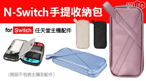 任天堂 Switch 手提收納包