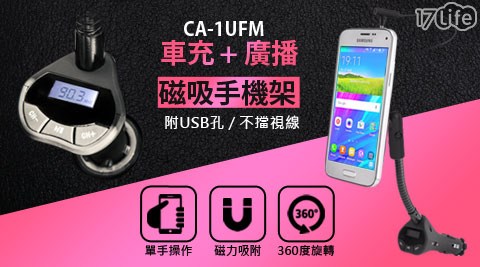 CA-1UFM 車充+廣播磁吸手機架