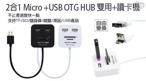 2合1 Micro +USB OTG HUB 雙用+讀卡機
