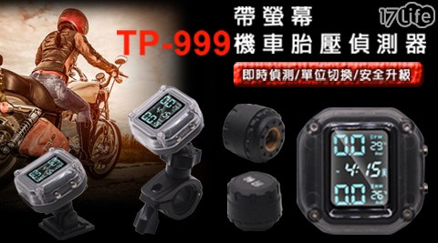 TP-999 帶螢幕機車胎壓偵測器
