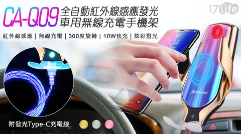 CA-Q09 全自動紅外線感應發光車用無線充電手機架