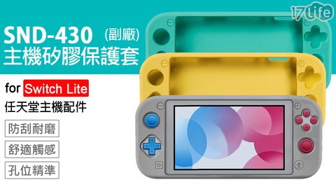 任天堂 Switch Lite SND-430主機矽膠保護套 副廠