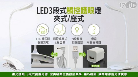 LED三段式觸控護眼檯燈 USB循環充電