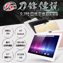 刀鋒傳說9.7吋四核心IPS玩家版平板電腦