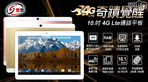 【IS愛思】一般版10.1吋 奇蹟覺醒 聯發科八核心 4G LTE 通話平板電腦(4G/32GB)1台 (加贈內含保護貼(已預貼)+變壓器 +USB線)