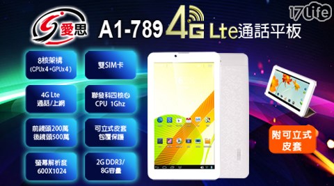 【IS愛思】一般版 A1-789 7吋 聯發科四核心 4G Lte 通話平版 2G/8G 1台 (加贈內含保護貼(已預貼)+變壓器 +USB線+皮套)