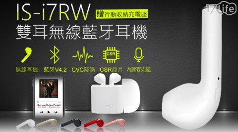 【IS 愛思】i7RW 雙耳無線藍牙耳機(贈行動收納充電座)