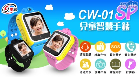 【IS 愛思】CW-01 SP兒童智慧手錶
