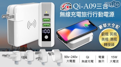 【IS 愛思】Qi-A09 三合一無線充電旅行行動電源(贈豪華大全配 四件組 歐規+英規+美規+澳規8字轉接頭)