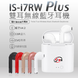 IS 愛思-雙耳無線藍牙耳機