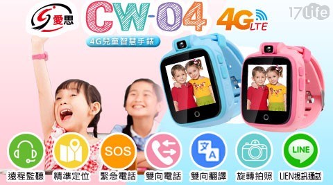 【IS 愛思】CW-04 4G LTE 兒童智慧定位手錶(雙向聲控翻譯功能)