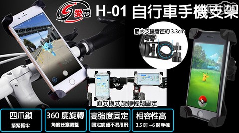 【IS 愛思】H-01 自行車手機支架