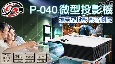 【IS】P-040-140吋HDMI高畫質 微型投影機 