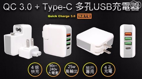 QC 3.0+Type-C多孔USB充電器 QC 3.0+Type-C多孔USB充電器
