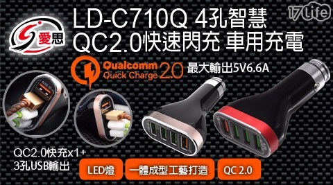 【IS 愛思】QC 2.0快速閃充 車用充電器(LD-C710Q)