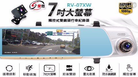 【IS 愛思】RV-07XW 7吋觸控式雙鏡頭行車紀錄器