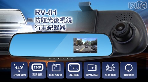 【IS 愛思】RV-01 防眩光後視鏡 行車紀錄器