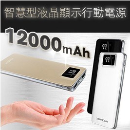 12000mAh 智慧型液晶顯示行動電源