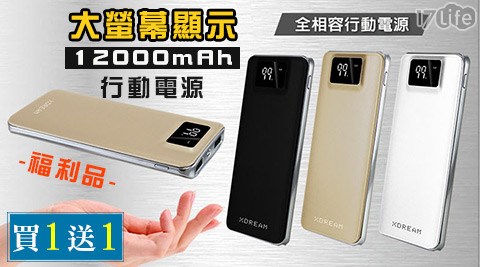 大螢幕顯示12000mAh行動電源(福利品)買1送1！共