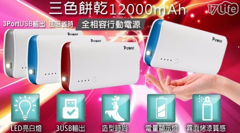 12000mAh 三色餅乾 行動電源