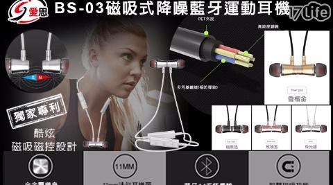 【IS 愛思】BS-03磁吸式降噪藍牙運動耳機 【IS 愛思】BS-03磁吸式降噪藍牙運動耳機