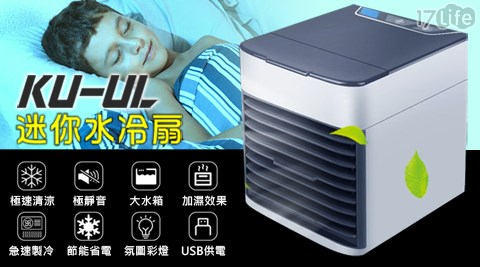 KU-UL 加濕+淨化+風扇 迷你水冷扇