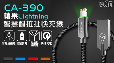 CA-390 Apple Lightning 智慧耐拉扯快充線/充電線