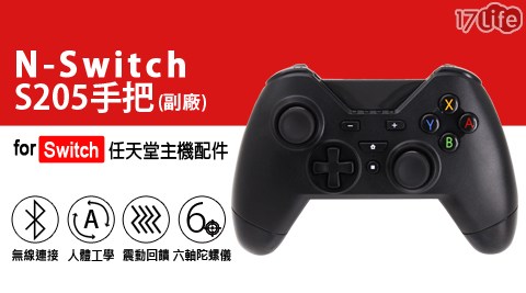 【IS 愛思】任天堂 Switch S205手把 副廠
