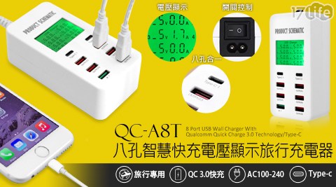 QC-A8T 八孔智慧快充電壓顯示旅行充電器(Type-C/QC 3.0快充)