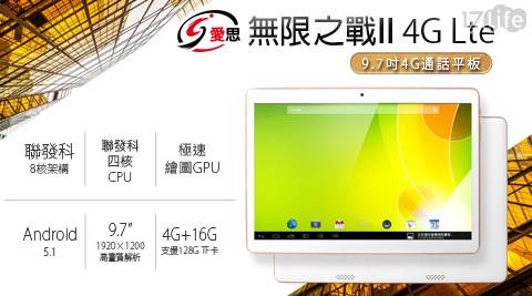 【IS愛思】一般版 9.7吋 無限之戰II 4G Lte 聯發科八核架構 通話平板電腦(4G/16G) 1台(內含保護貼(已預貼)+變壓器 +USB線)