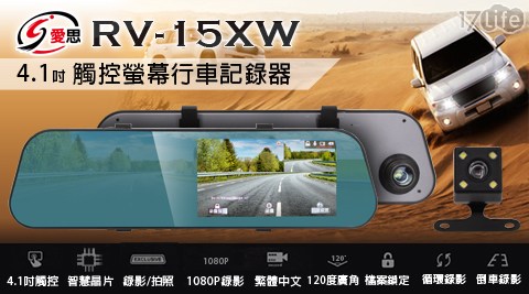 【IS 愛思】RV-15XW 4.1吋 2.5D觸控螢幕 FHD1080P 後照鏡行車紀錄器