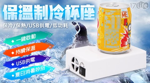 USB 保溫製冷杯墊