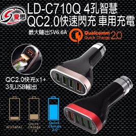 【IS 愛思】QC 2.0快速閃充 車用充電器(LD-C710Q)