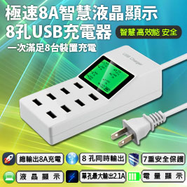 USB 8Port供電器智慧液晶顯示
