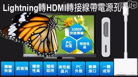 Lightning轉HDMI線帶電源孔