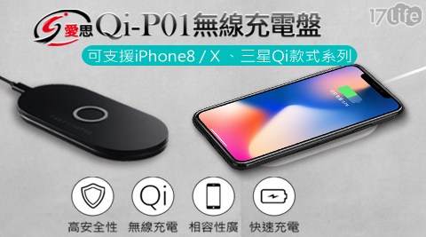 【IS 愛思】Qi-P01無線充電盤