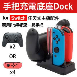 任天堂Switch 手把充電底座 Dock