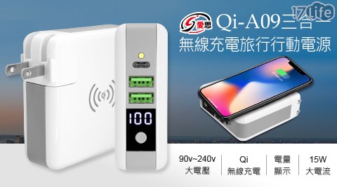 【IS 愛思】Qi-A09 三合一無線充電旅行行動電源(Type-C)
