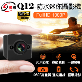 【IS 愛思】Q-12 防水迷你攝影機
