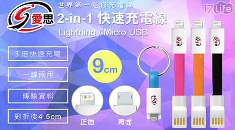 (買一送一) IS愛思 2-in-1 快速充電線 磁扣式鑰匙圈 iOS/MicroUSB